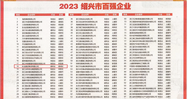 硬鸡巴要插骚逼权威发布丨2023绍兴市百强企业公布，长业建设集团位列第18位